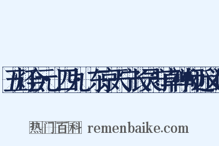 五灯会元·四九·东京天宁长灵守卓禅师近义词是什么意思的图片